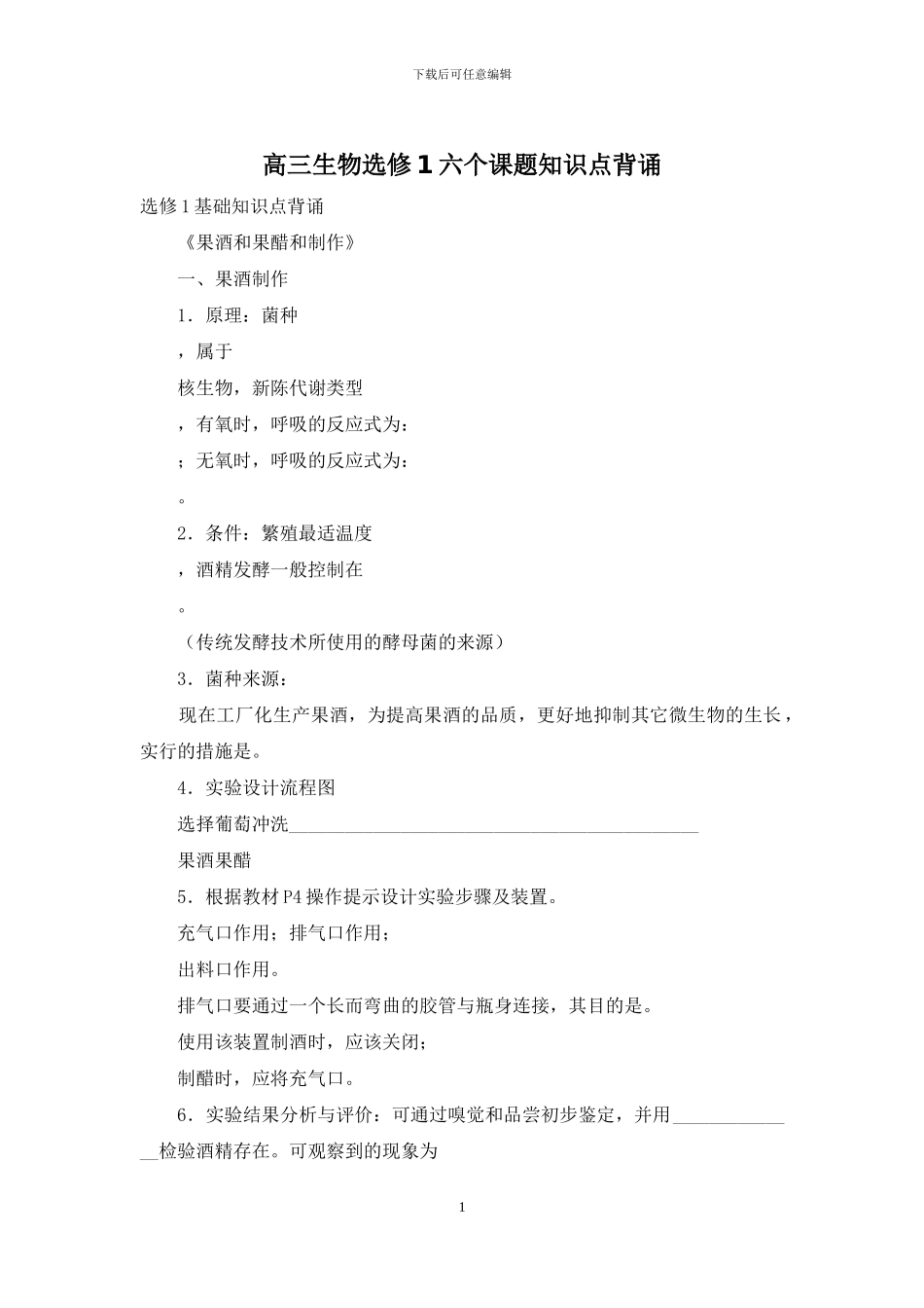 高三生物选修1六个课题知识点背诵_第1页