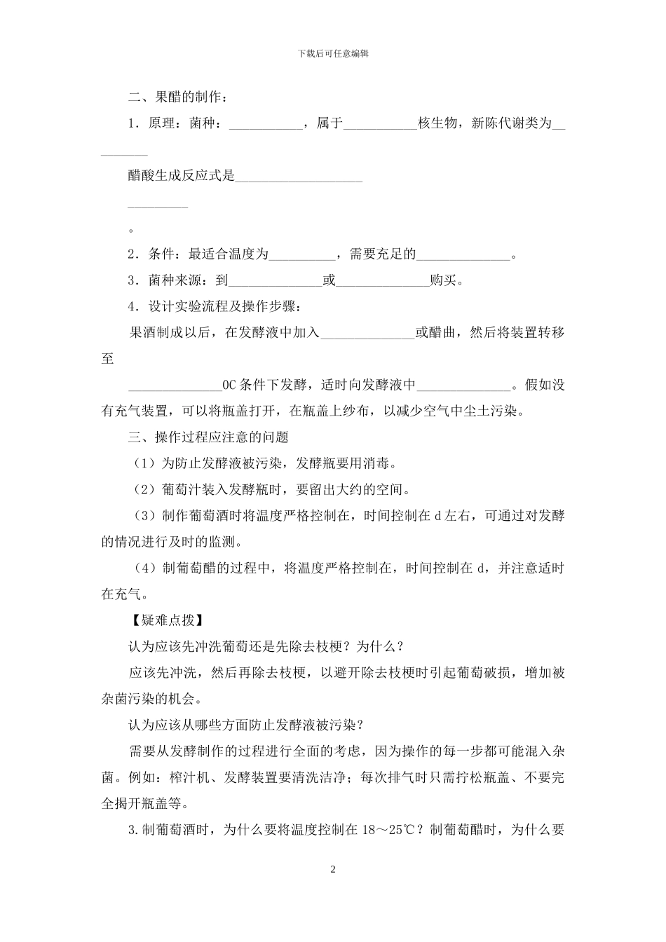 高三生物选修1六个课题知识点背诵_第2页