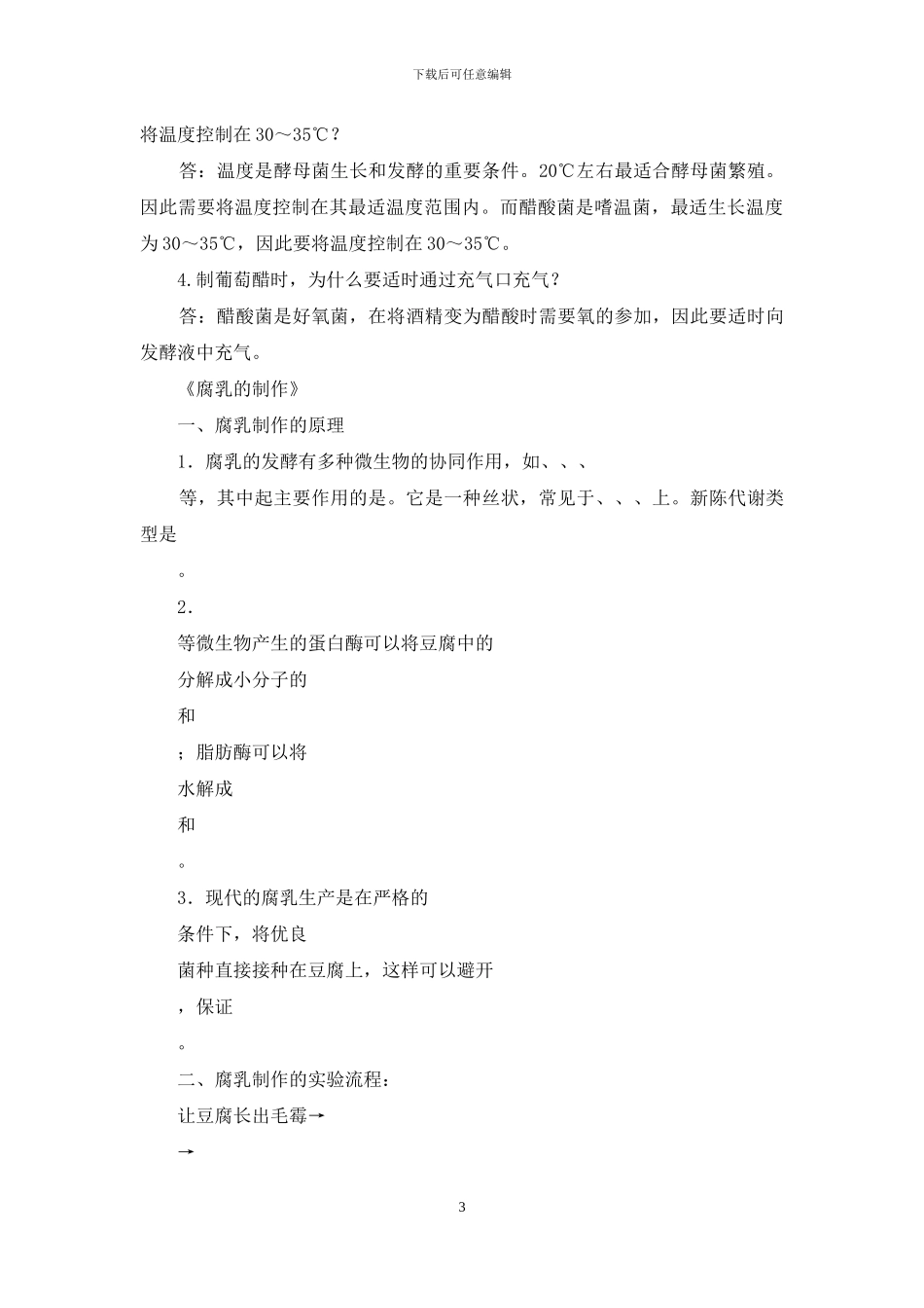 高三生物选修1六个课题知识点背诵_第3页