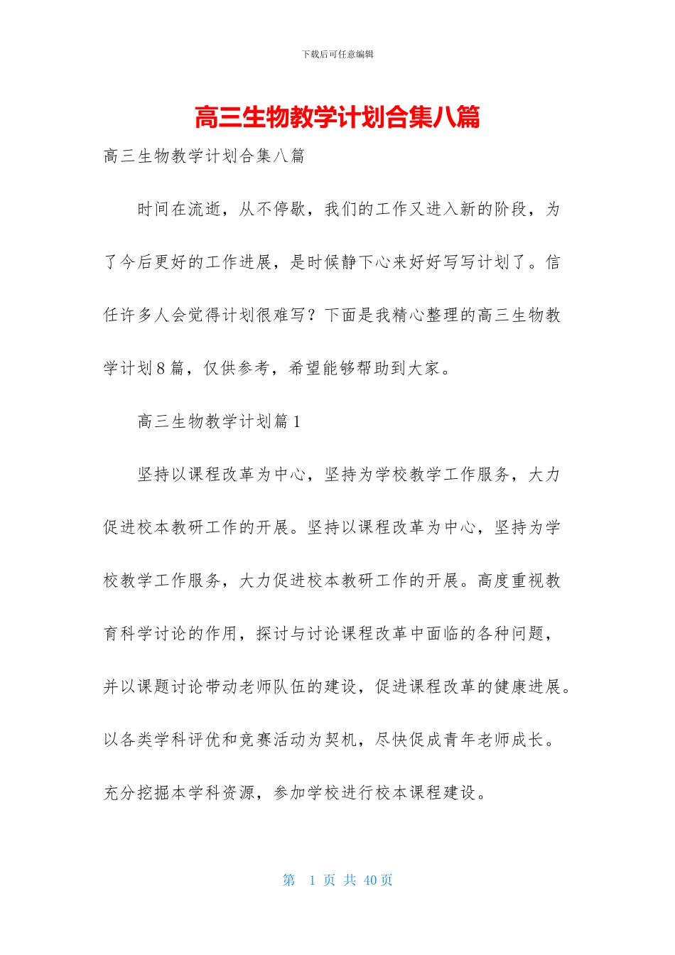 高三生物教学计划合集八篇_第1页