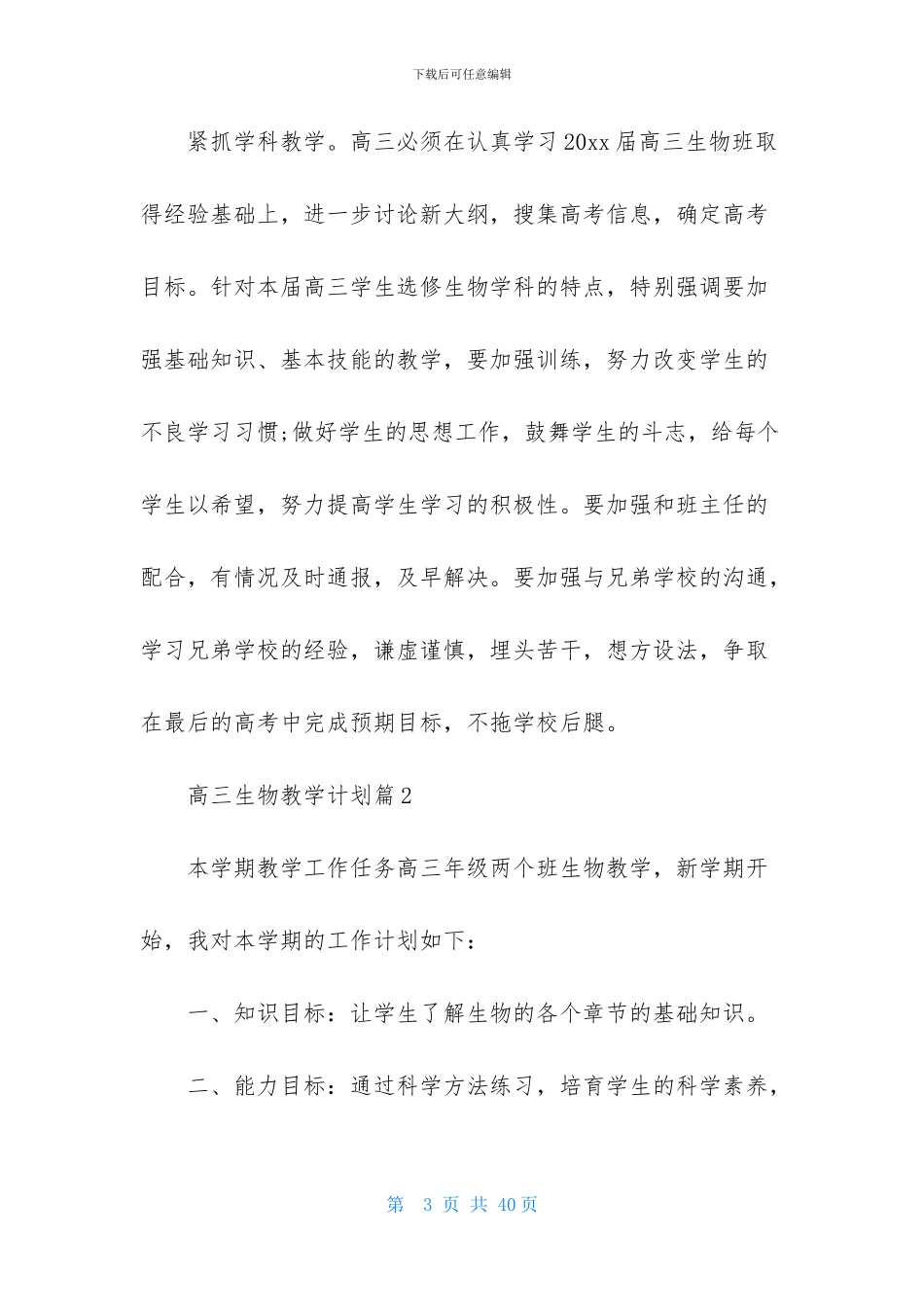 高三生物教学计划合集八篇_第3页