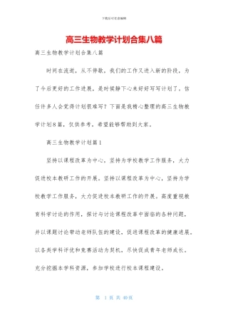 高三生物教学计划合集八篇