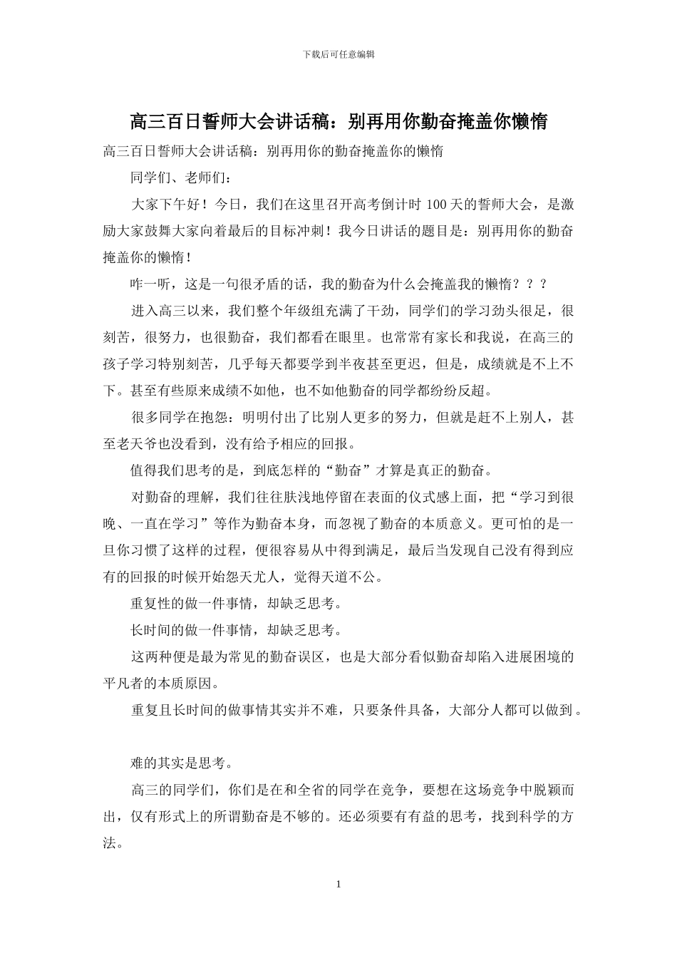 高三百日誓师大会讲话稿：别再用你勤奋掩盖你懒惰_第1页