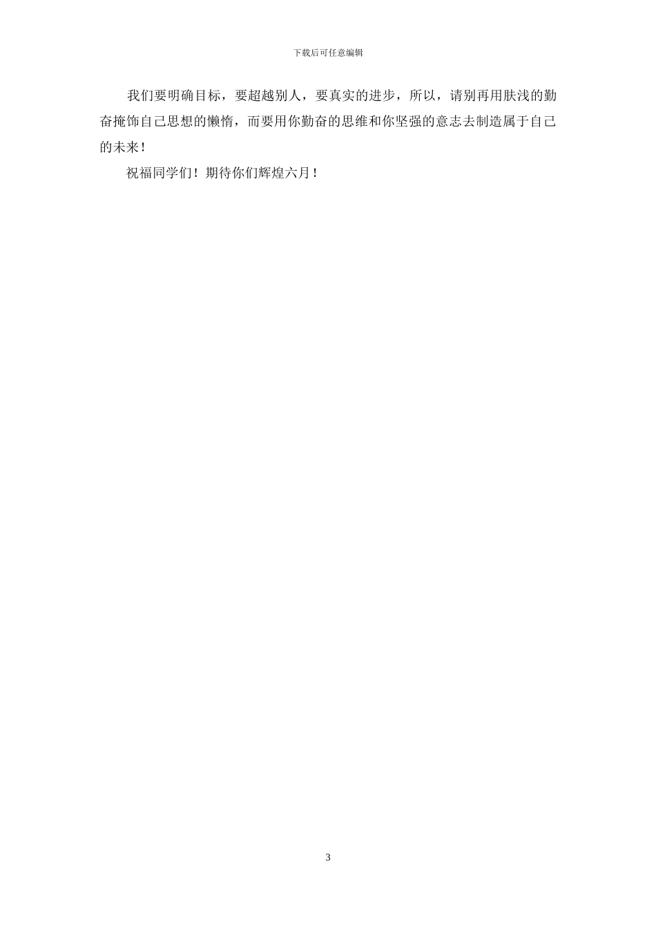 高三百日誓师大会讲话稿：别再用你勤奋掩盖你懒惰_第3页