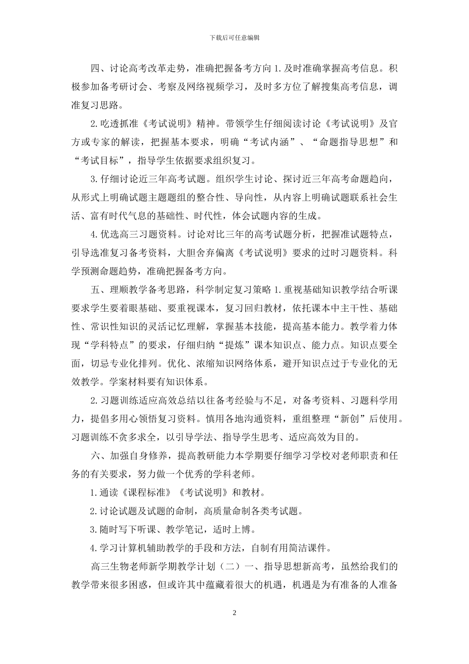 高三生物教师新学期教学计划4篇_第2页