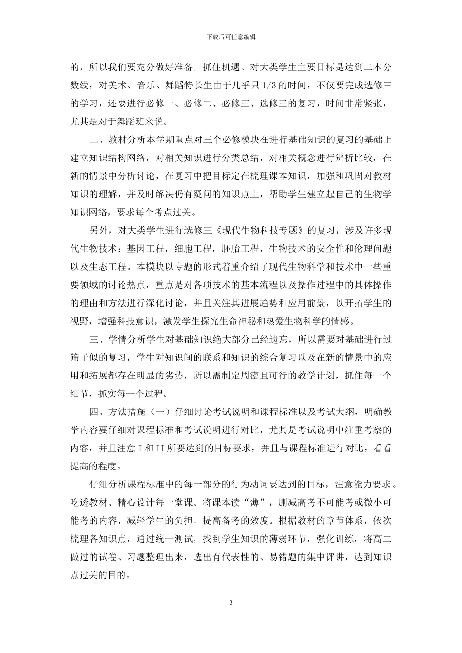 高三生物教师新学期教学计划4篇_第3页