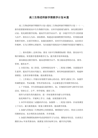 高三生物教师新学期教学计划4篇