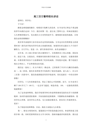 高三百日誓师校长讲话