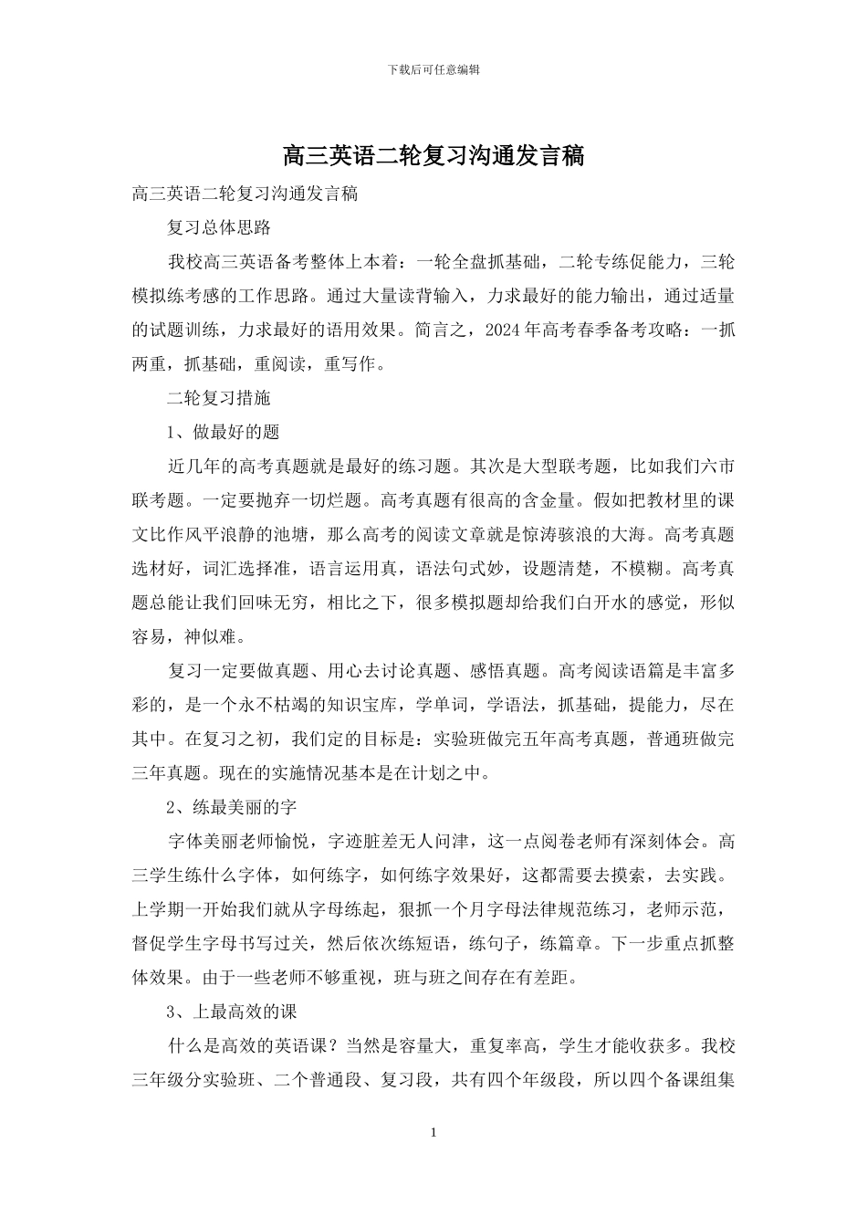 高三英语二轮复习交流发言稿_第1页
