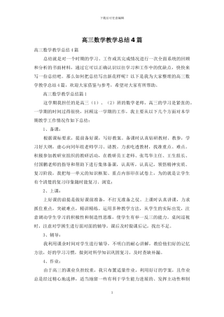 高三数学教学总结4篇-1