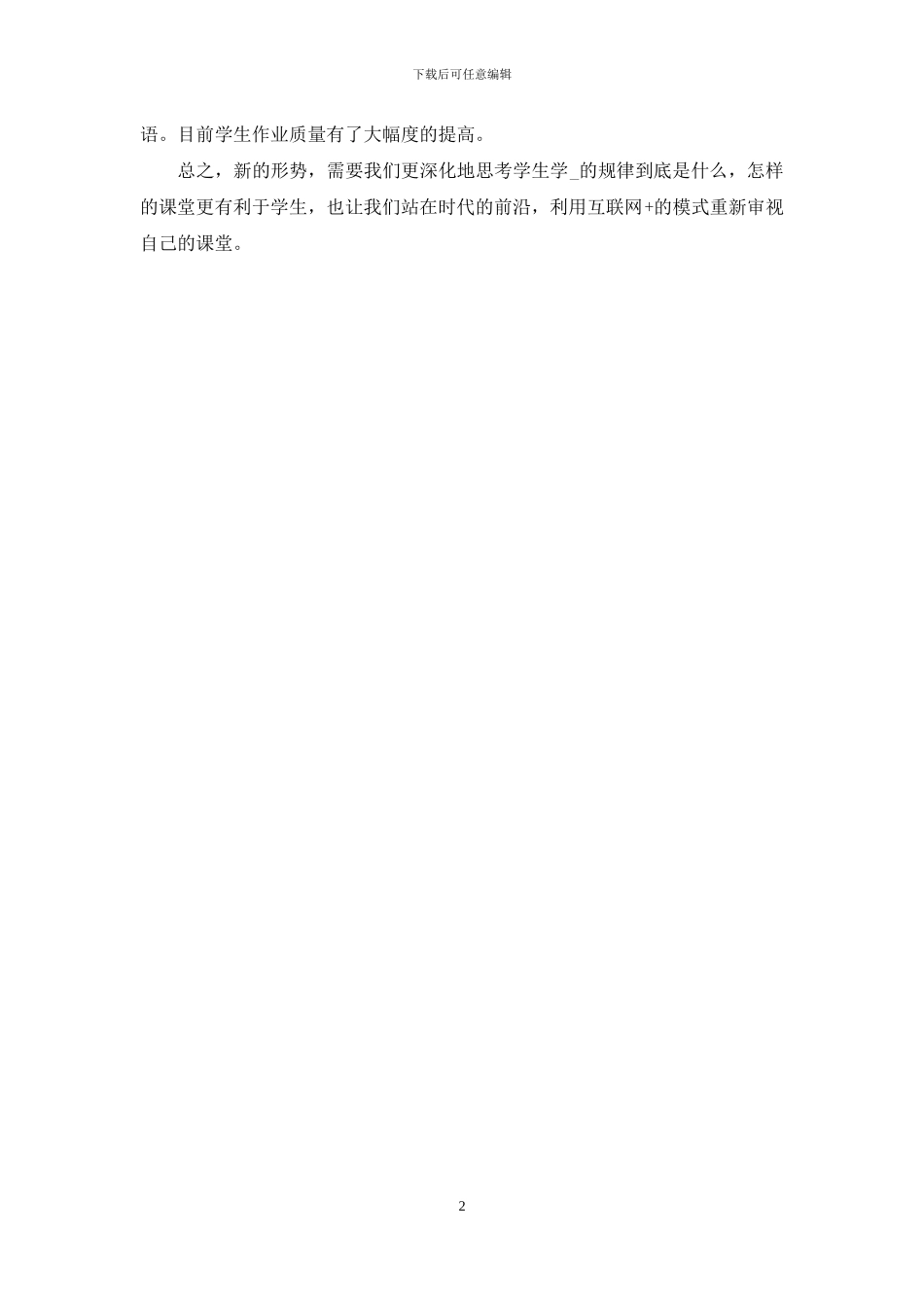 高三英语教师络授课体会_第2页