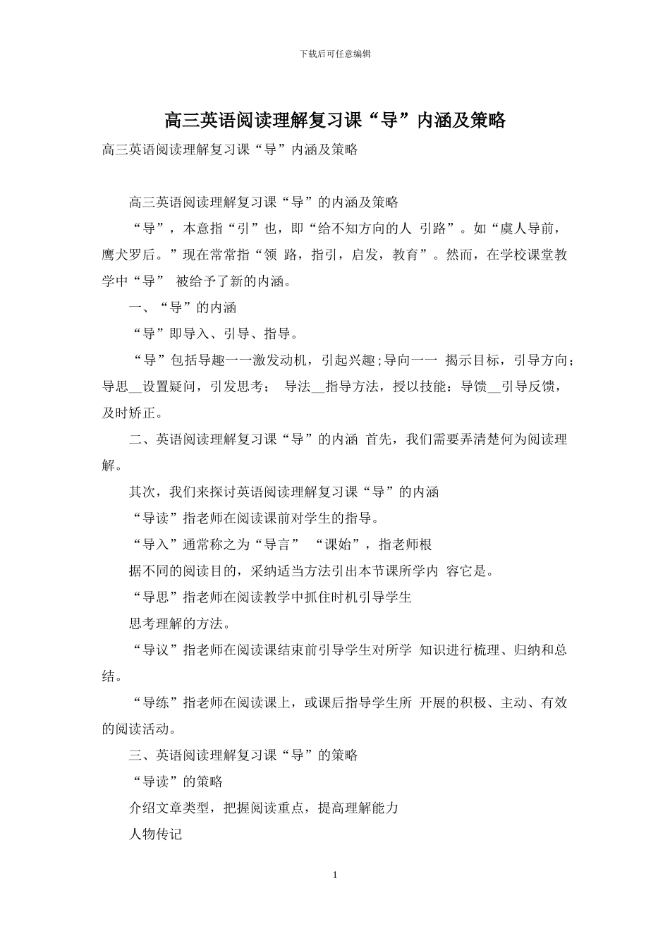 高三英语阅读理解复习课“导”内涵及策略_第1页