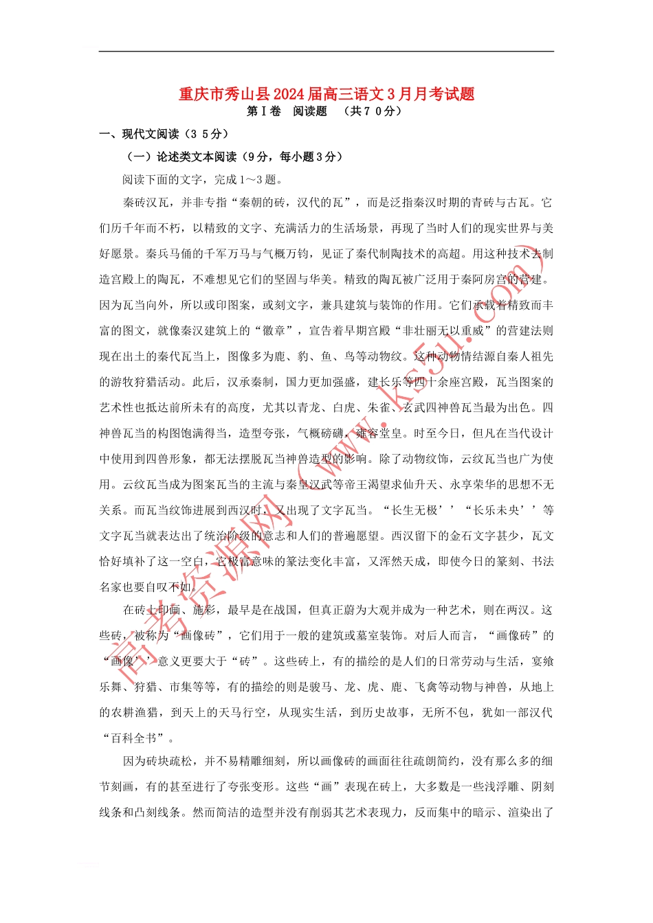 高三语文3月月考试题_第1页