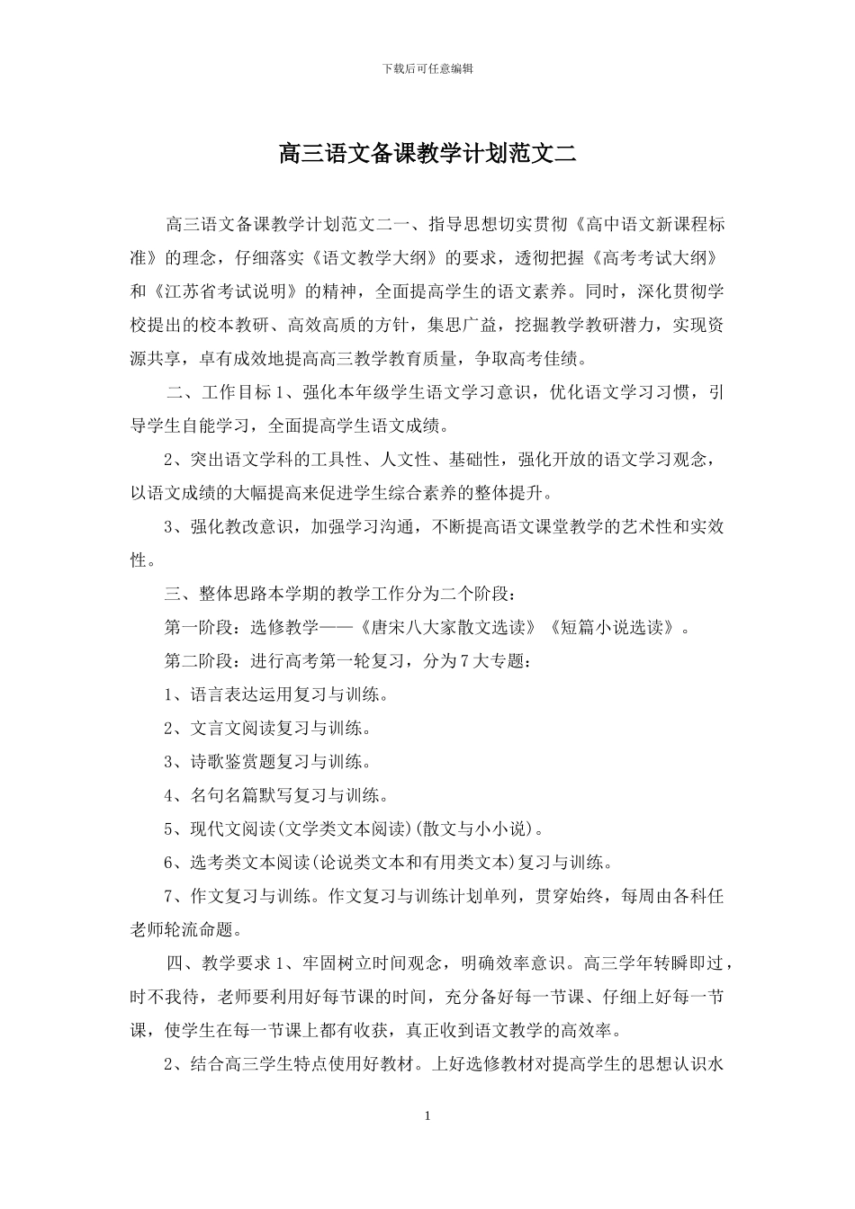 高三语文备课教学计划范文二_第1页