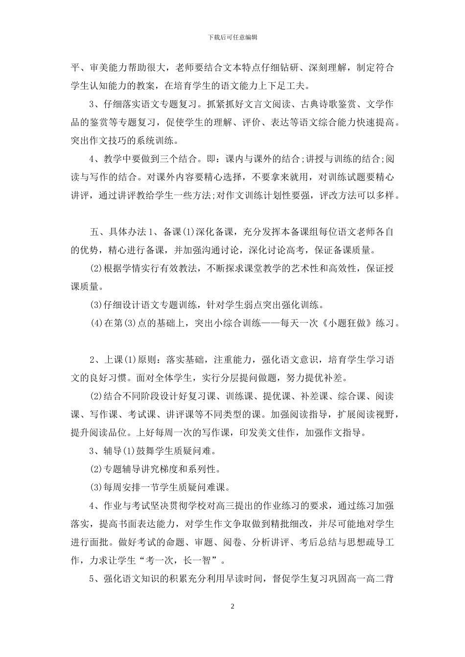 高三语文备课教学计划范文二_第2页