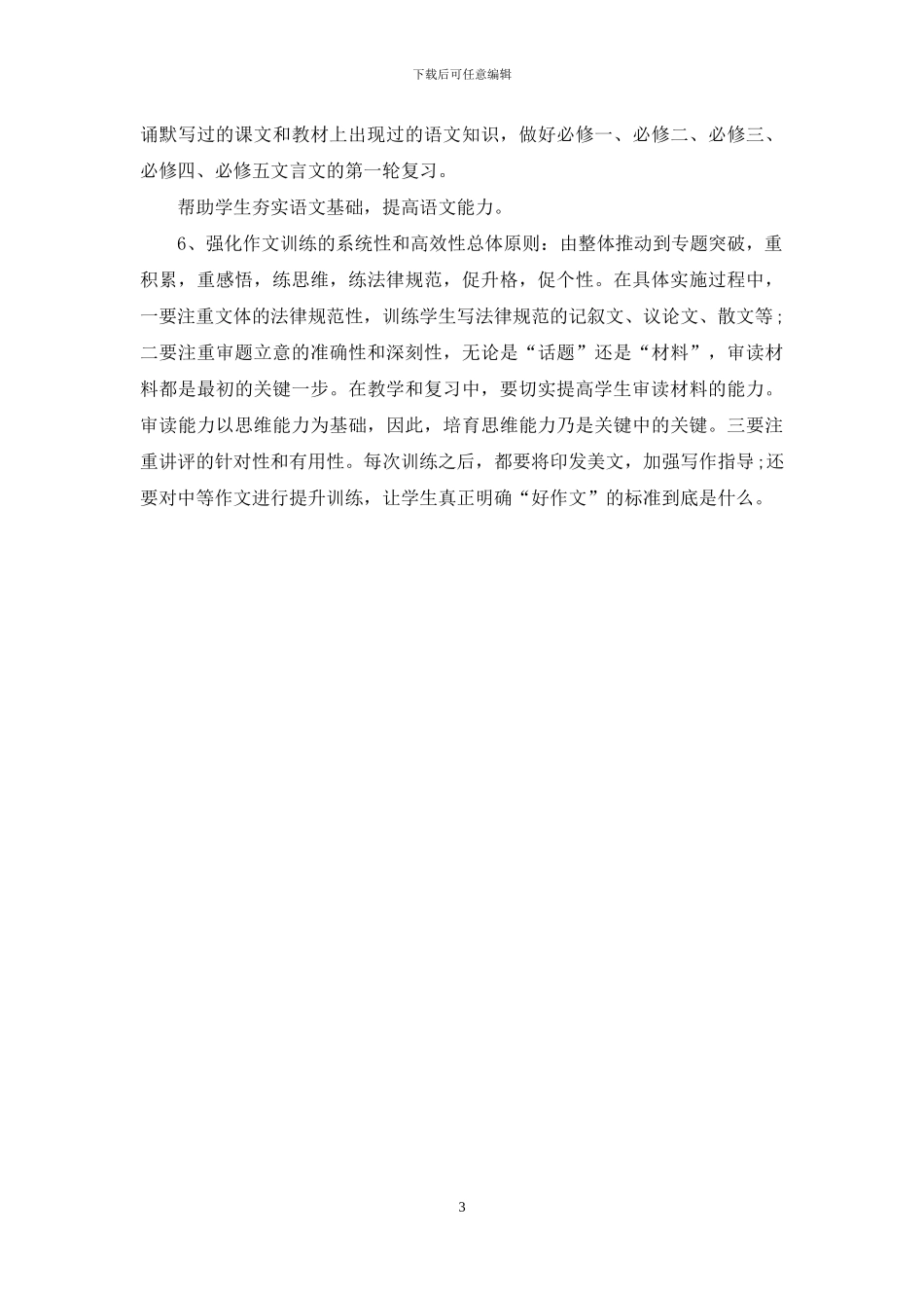 高三语文备课教学计划范文二_第3页