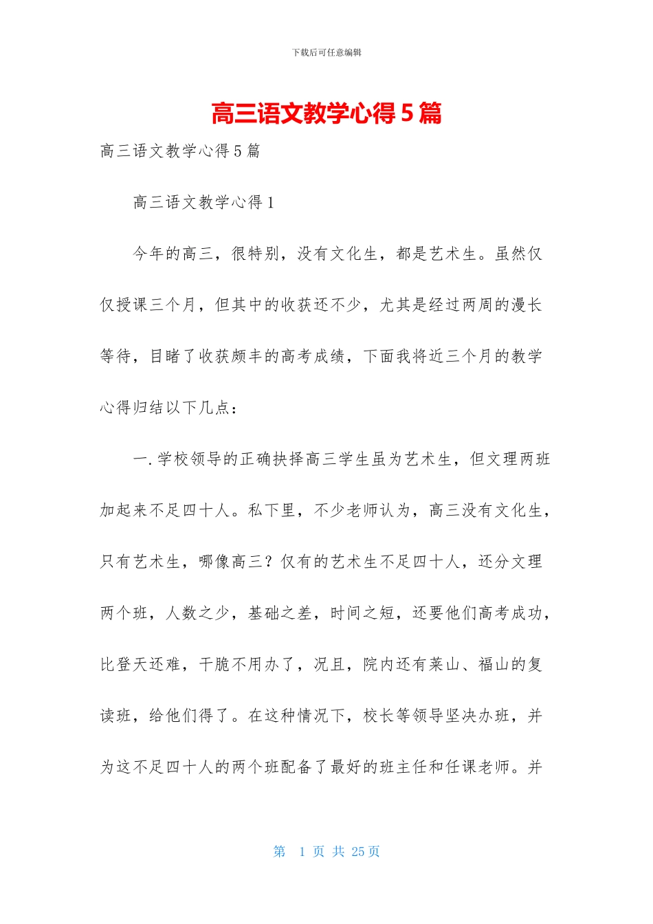 高三语文教学心得5篇-1_第1页