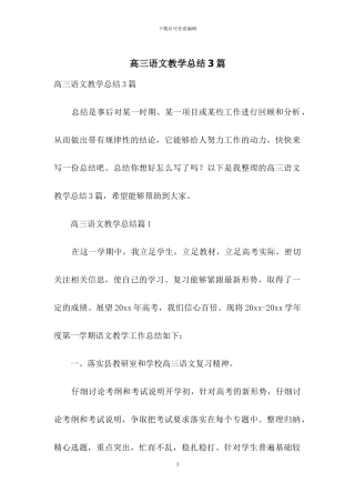 高三语文教学总结3篇