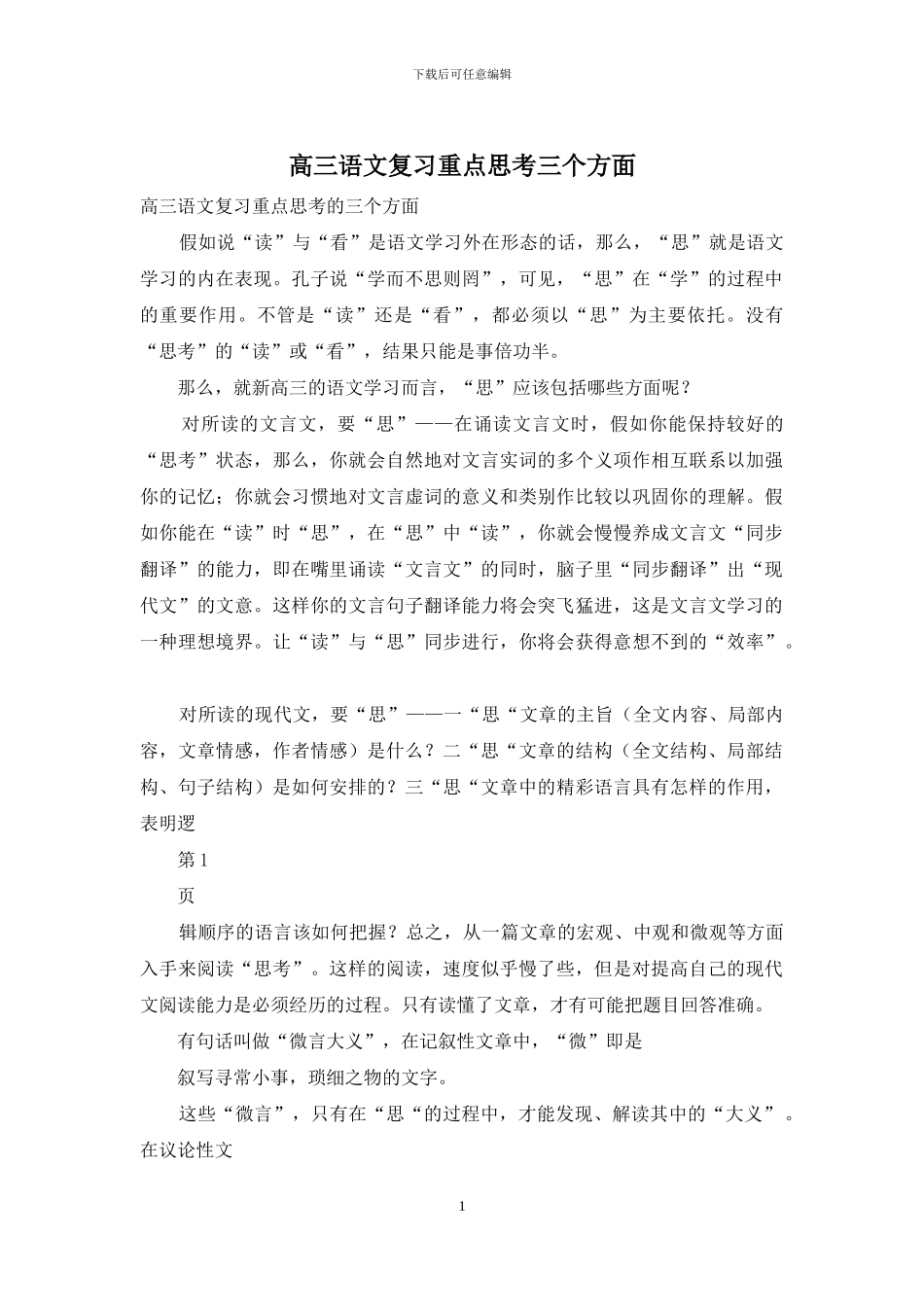 高三语文复习重点思考三个方面_第1页