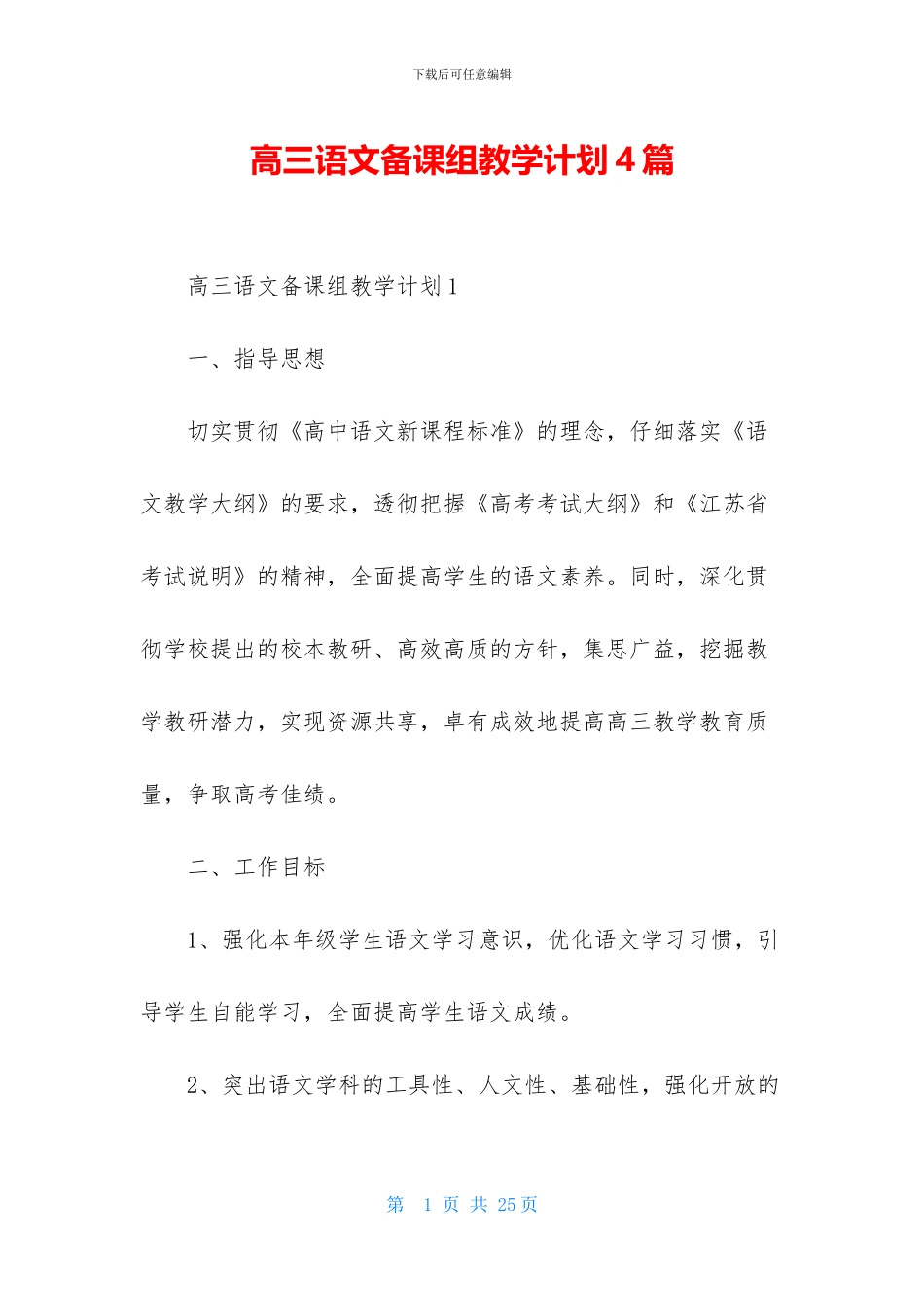 高三语文备课组教学计划4篇_第1页