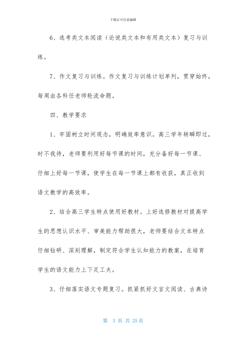高三语文备课组教学计划4篇_第3页