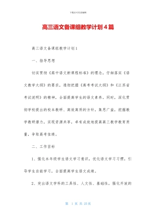 高三语文备课组教学计划4篇