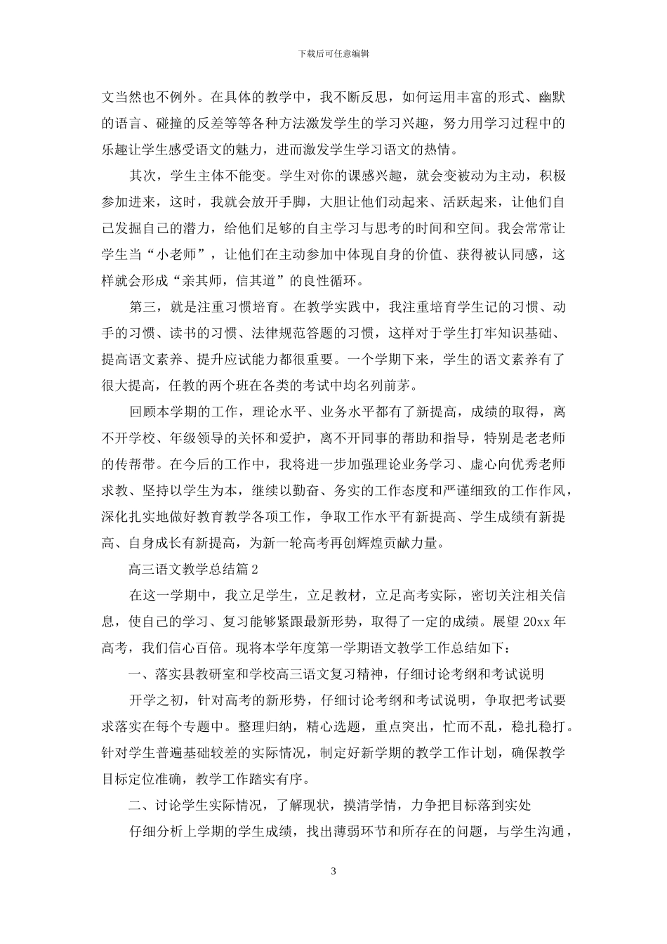 高三语文教学总结范文十篇_第3页