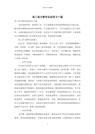 高三语文教学总结范文十篇