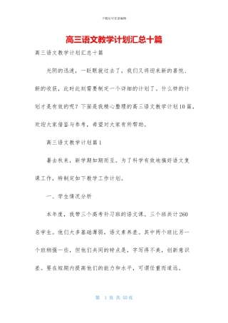 高三语文教学计划汇总十篇