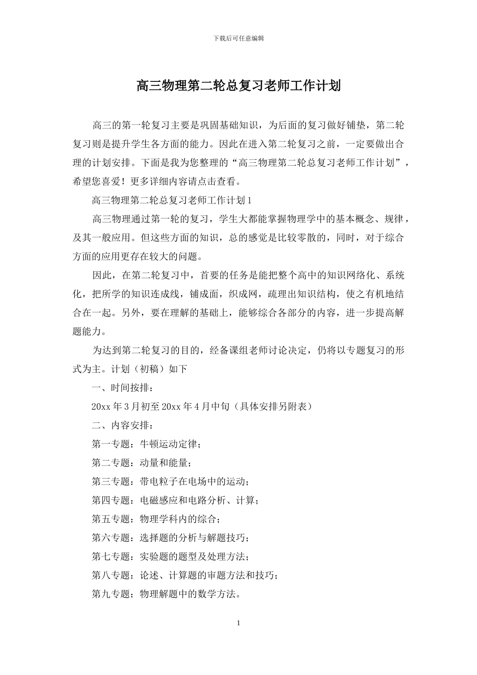 高三物理第二轮总复习教师工作计划_第1页