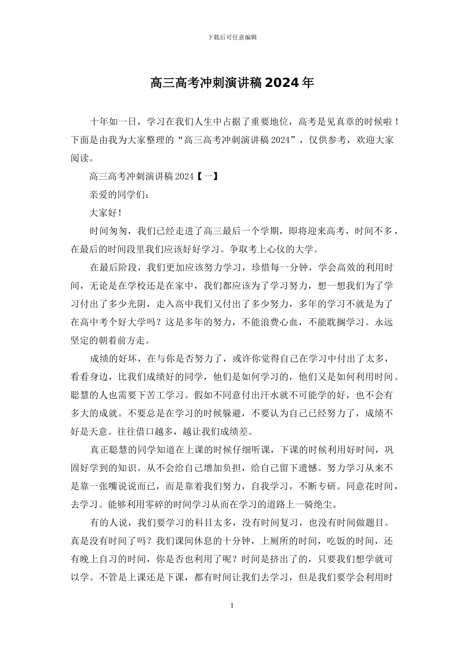 高三高考冲刺演讲稿2024年_第1页