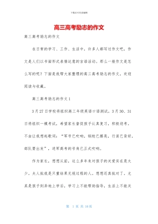 高三高考励志的作文