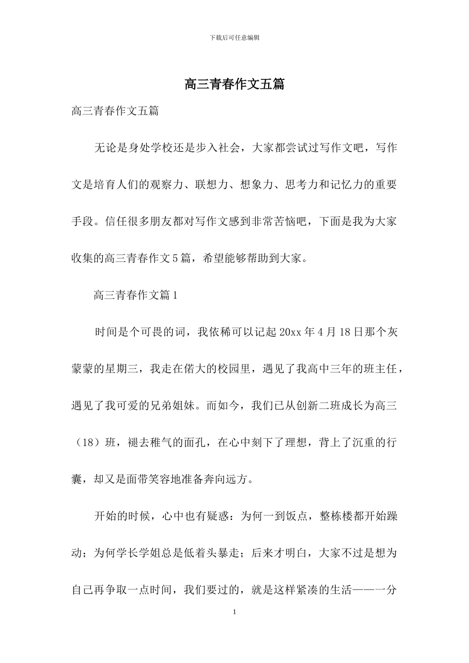 高三青春作文五篇_第1页