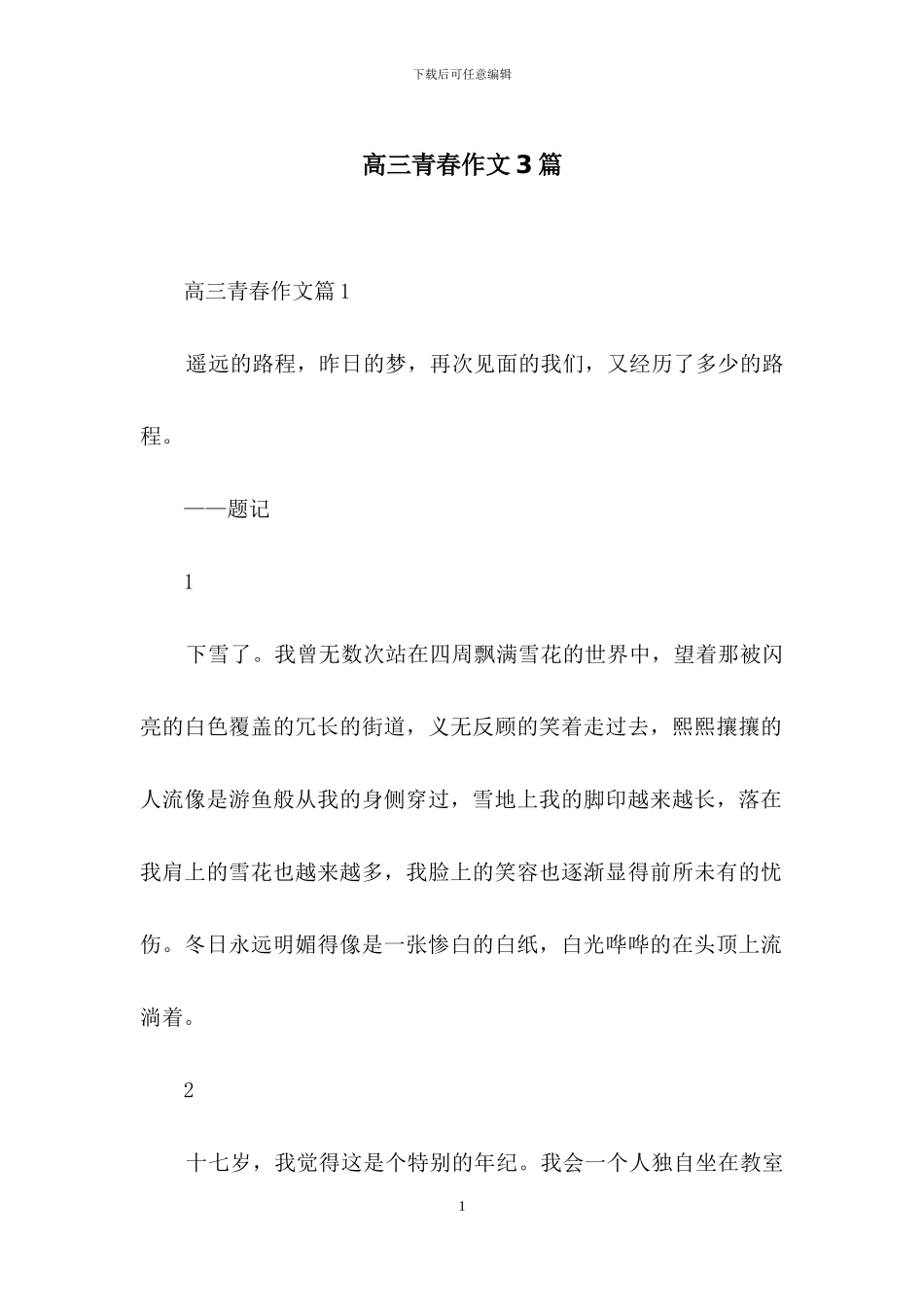 高三青春作文3篇-3_第1页