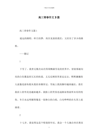 高三青春作文3篇-3
