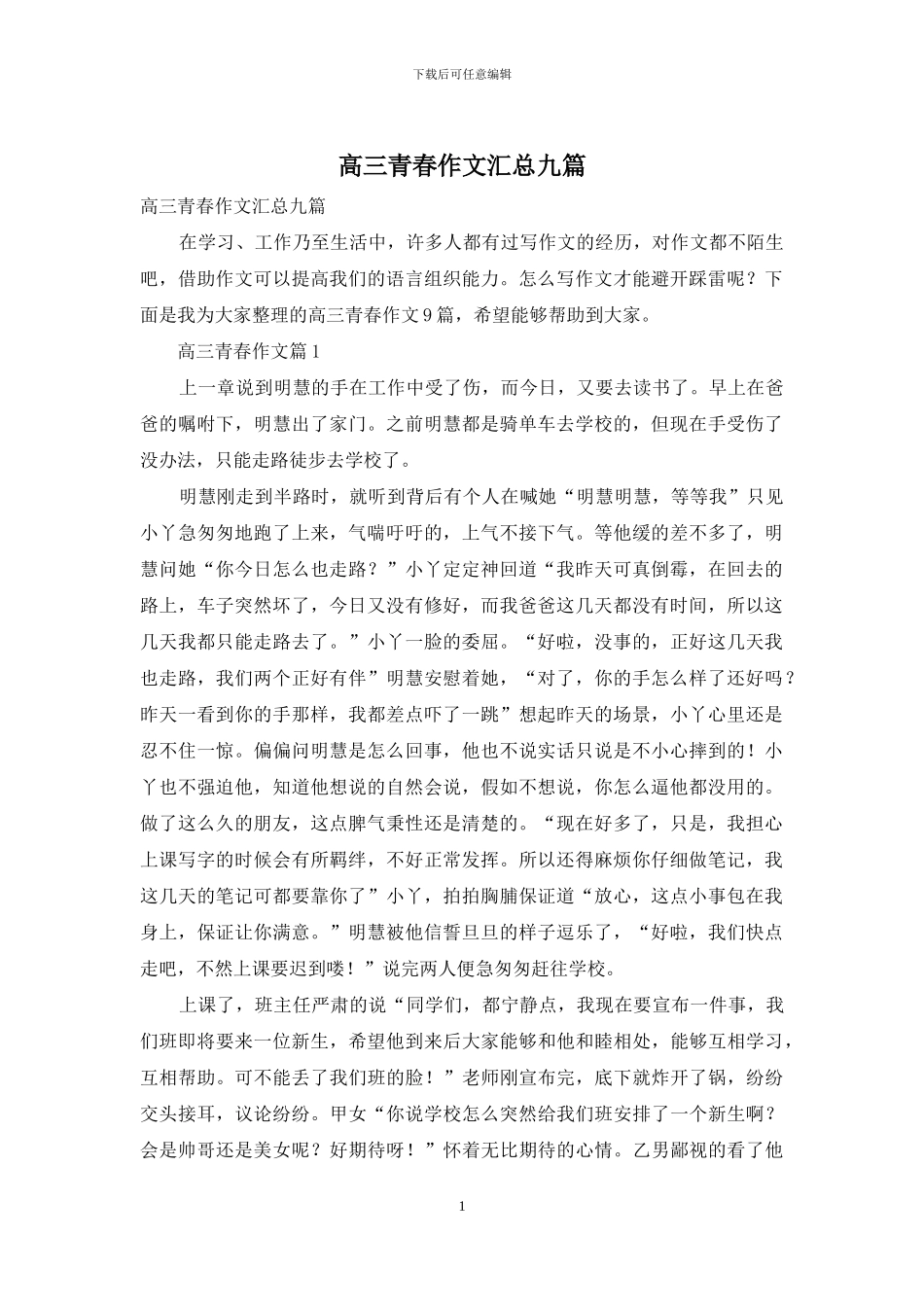 高三青春作文汇总九篇_第1页
