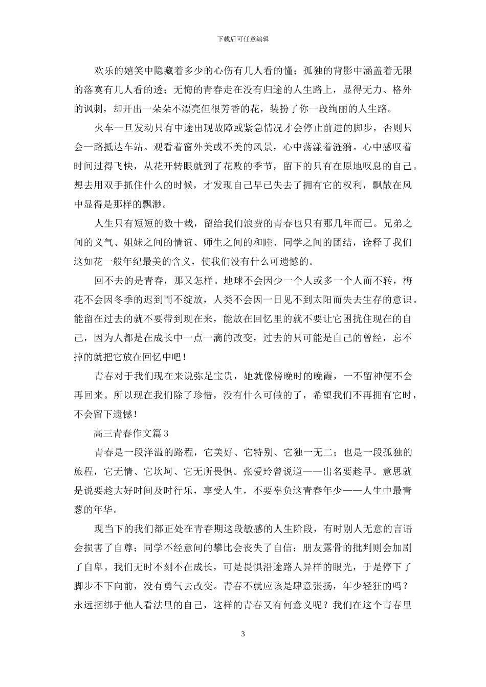 高三青春作文汇总九篇_第3页