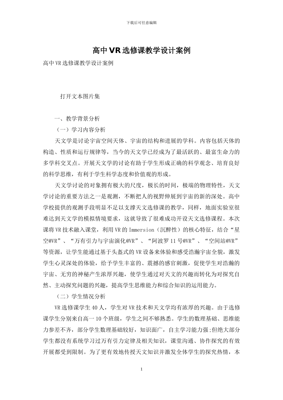 高中VR选修课教学设计案例_第1页