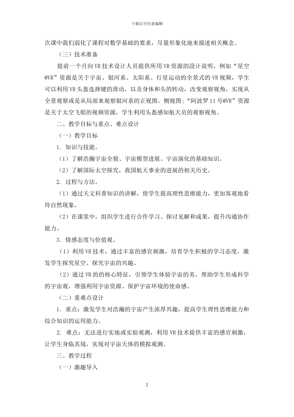 高中VR选修课教学设计案例_第2页