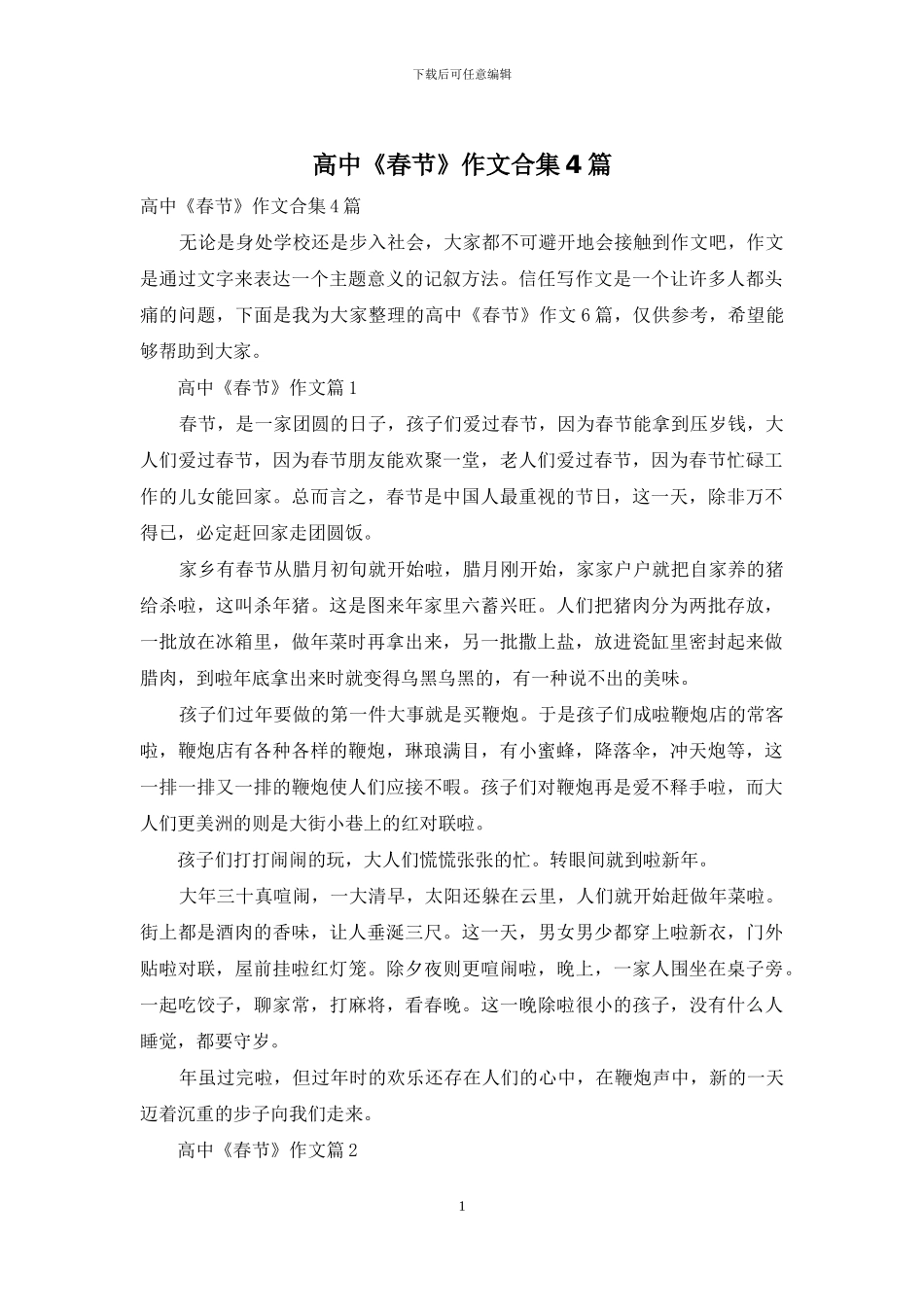 高中《春节》作文合集4篇_第1页