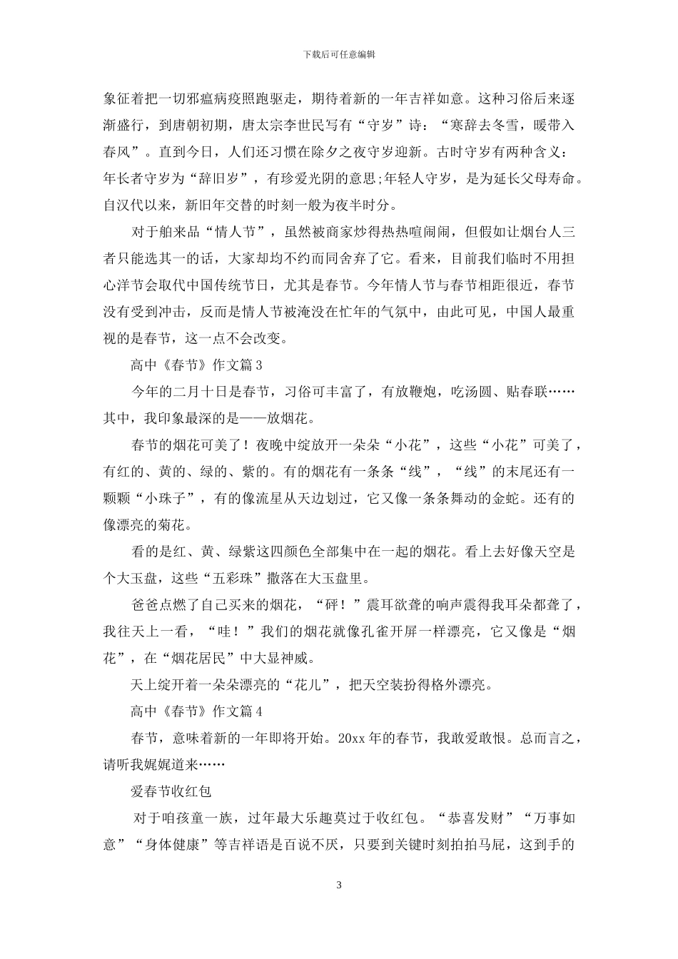 高中《春节》作文合集4篇_第3页