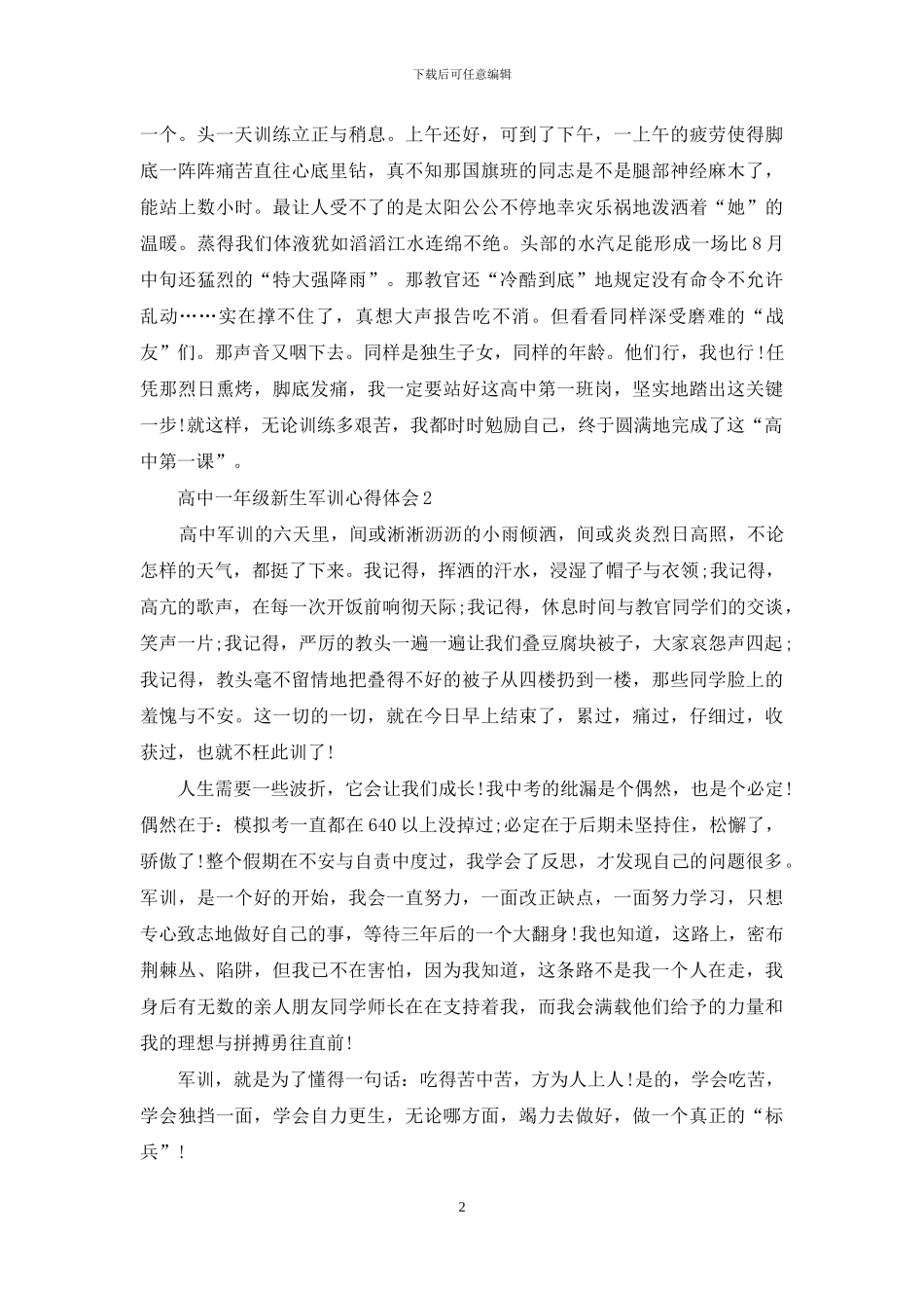高中一年级新生军训心得体会_第2页