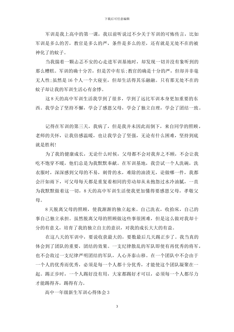 高中一年级新生军训心得体会_第3页