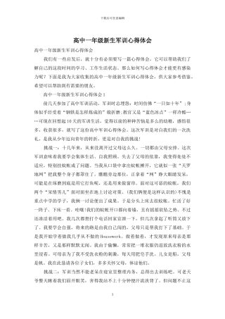 高中一年级新生军训心得体会