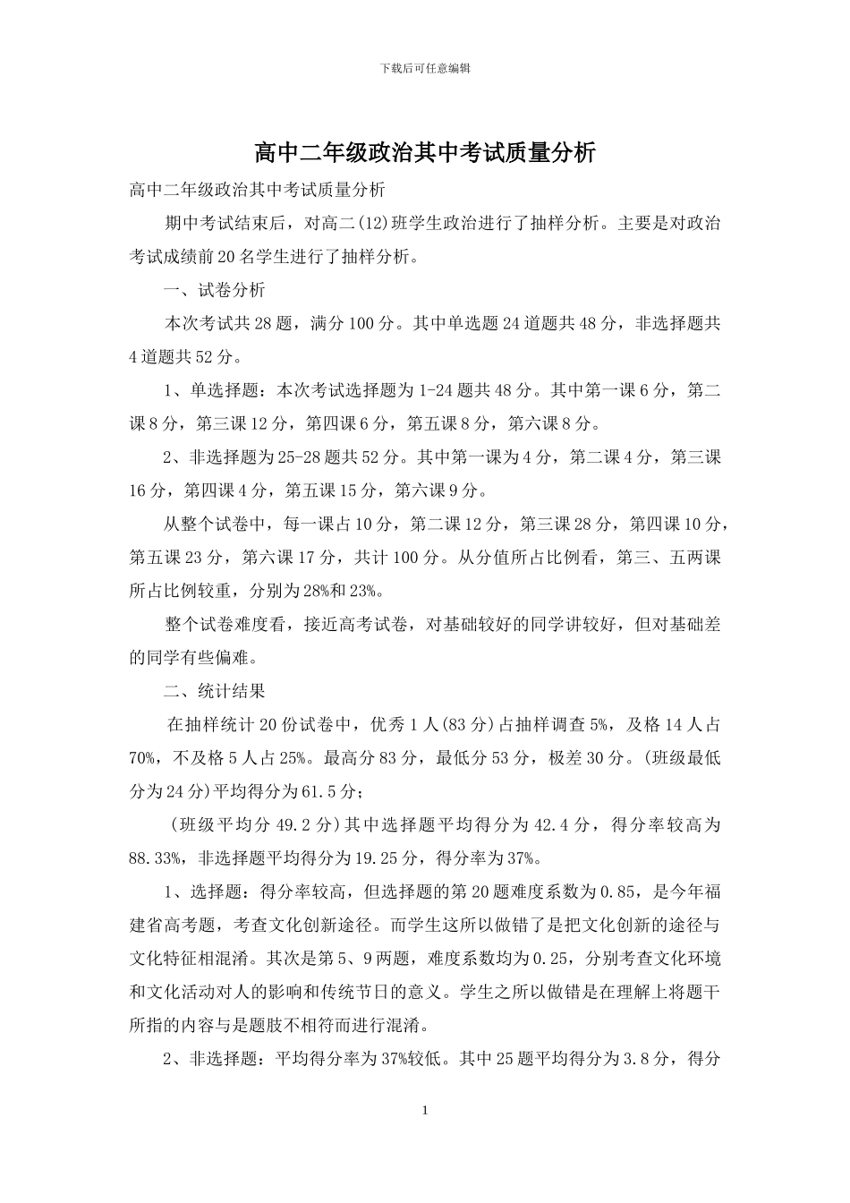 高中二年级政治其中考试质量分析_第1页