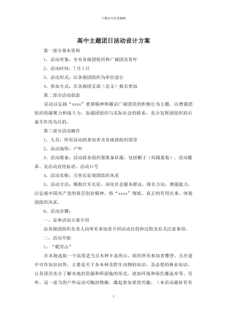 高中主题团日活动设计方案