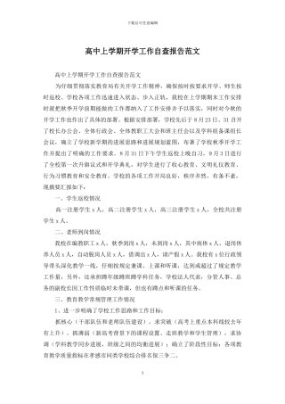 高中上学期开学工作自查报告范文