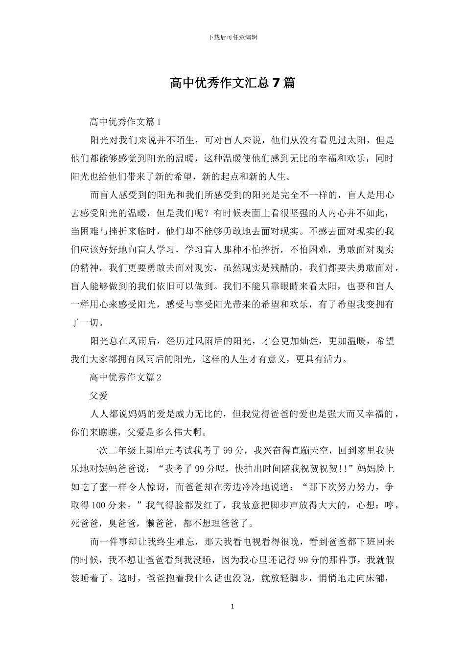 高中优秀作文汇总7篇-1_第1页