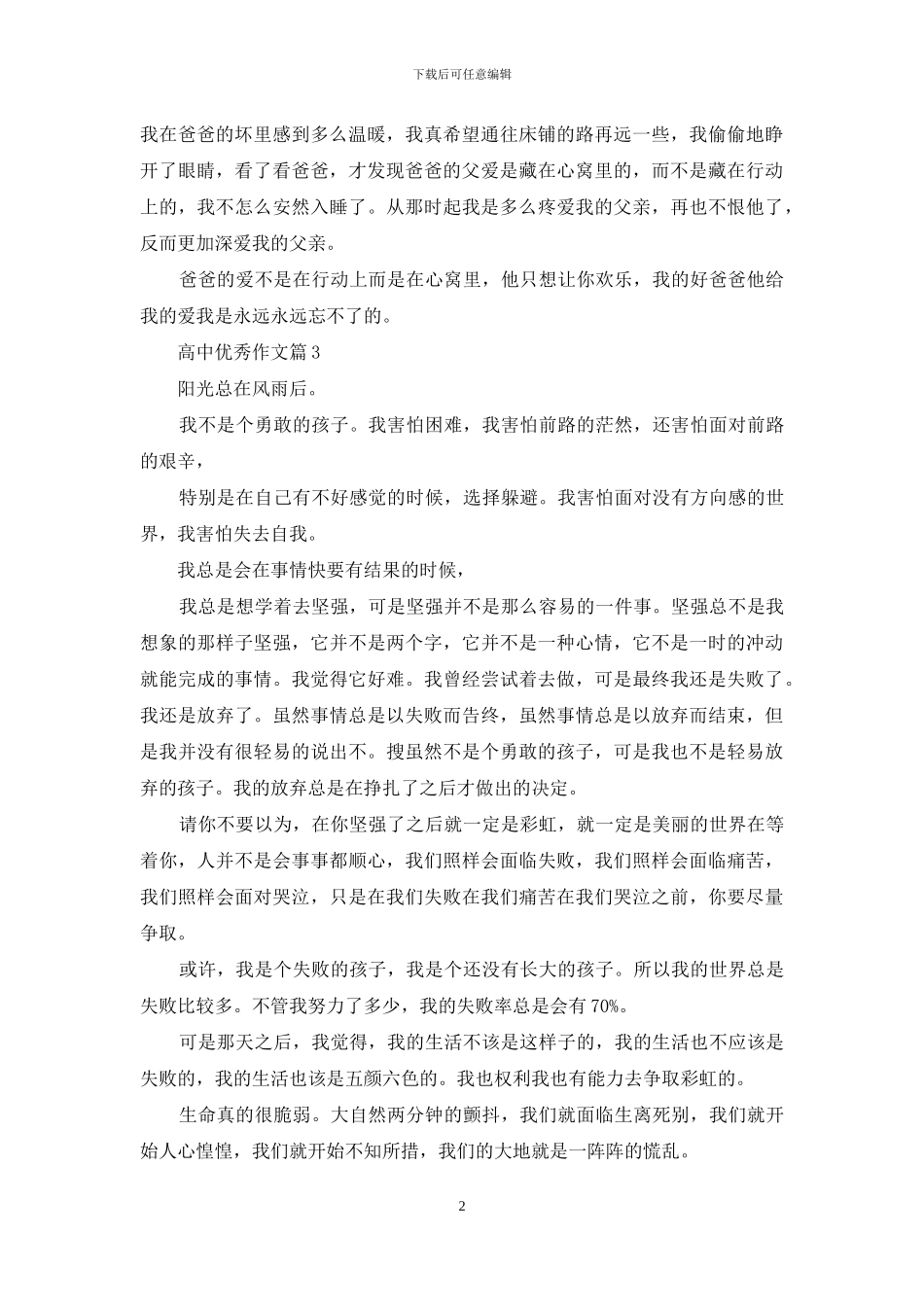 高中优秀作文汇总7篇-1_第2页