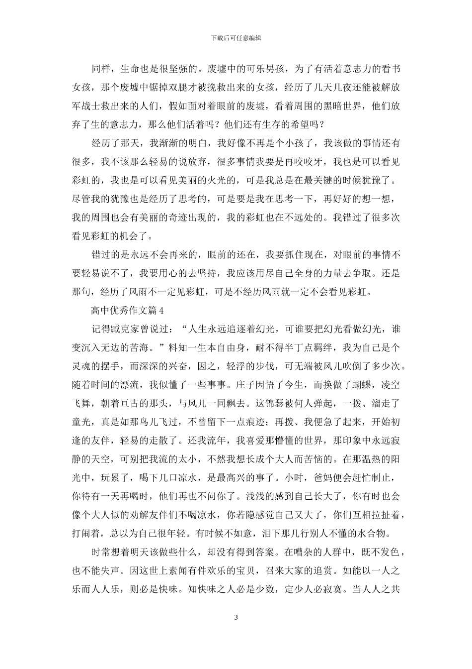 高中优秀作文汇总7篇-1_第3页
